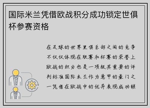 国际米兰凭借欧战积分成功锁定世俱杯参赛资格