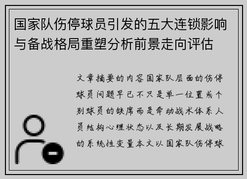 国家队伤停球员引发的五大连锁影响与备战格局重塑分析前景走向评估