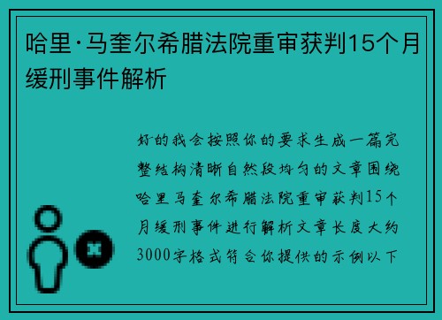 哈里·马奎尔希腊法院重审获判15个月缓刑事件解析