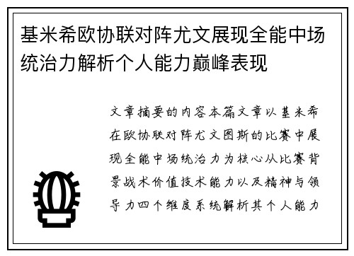 基米希欧协联对阵尤文展现全能中场统治力解析个人能力巅峰表现