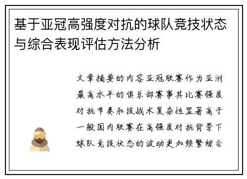 基于亚冠高强度对抗的球队竞技状态与综合表现评估方法分析
