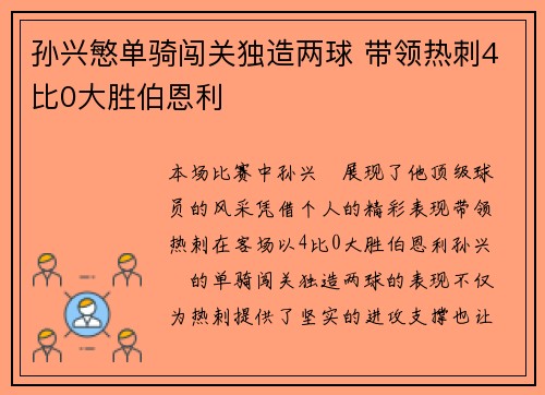 孙兴慜单骑闯关独造两球 带领热刺4比0大胜伯恩利