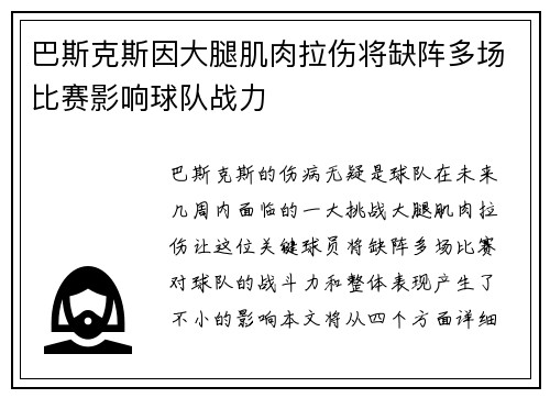 巴斯克斯因大腿肌肉拉伤将缺阵多场比赛影响球队战力