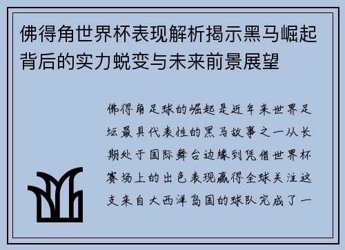 佛得角世界杯表现解析揭示黑马崛起背后的实力蜕变与未来前景展望