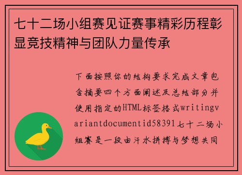 七十二场小组赛见证赛事精彩历程彰显竞技精神与团队力量传承