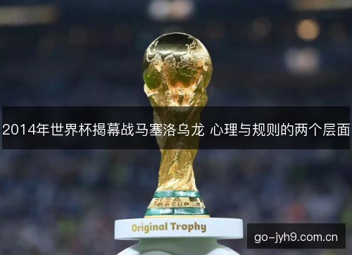 2014年世界杯揭幕战马塞洛乌龙 心理与规则的两个层面
